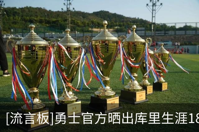 [流言板]勇士官方晒出库里生涯18个赛季球衣照：祝球迷球衣日快乐